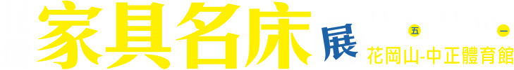 11/7-11/10花蓮家具名床裝潢展
