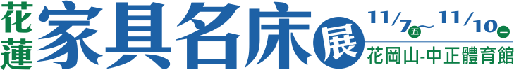 花蓮家具展