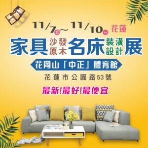 花蓮家具展