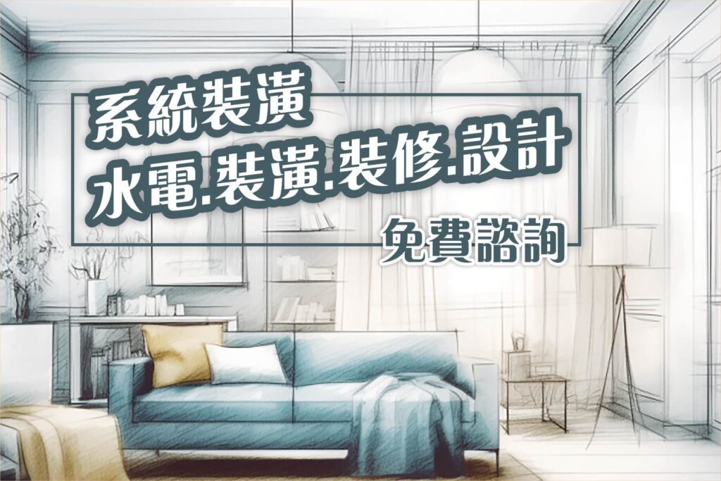 裝潢設計